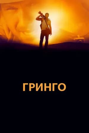 Постер к фильму Гринго 2012