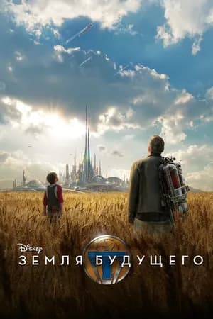 Постер к фильму Земля будущего 2015