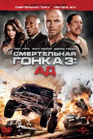 Постер к фильму Смертельная гонка 3: Ад 2012
