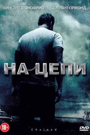 Постер к фильму На цепи 2011