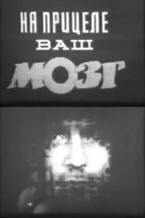 Постер к фильму На прицеле ваш мозг 1985