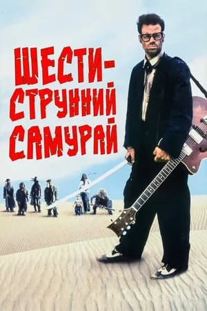 Постер к фильму Шестиструнный самурай 1998
