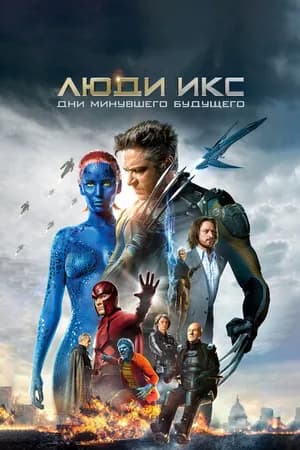 Постер к фильму Люди Икс: Дни минувшего будущего 2014