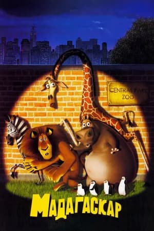Постер к фильму Мадагаскар 2005