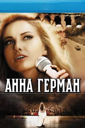 Постер к сериалу Анна Герман. Тайна белого ангела 2012