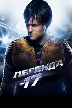 Постер к фильму Легенда №17 2012