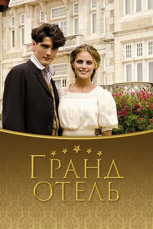 Постер к фильму Гранд отель 2011