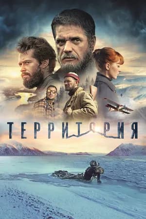Постер к фильму Территория 2014