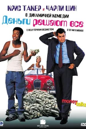 Постер к фильму Деньги решают все 1997