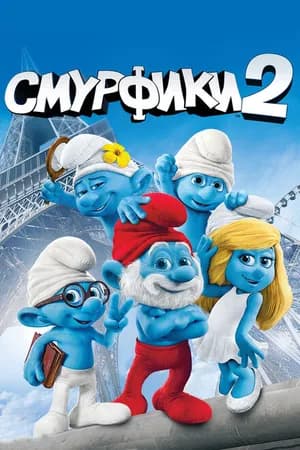 Постер к фильму Смурфики 2 2013