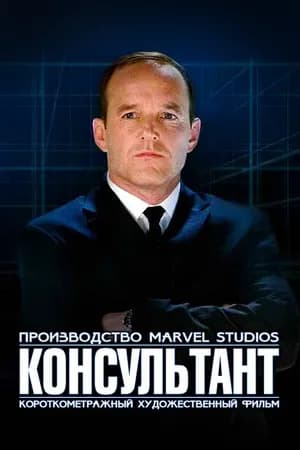 Постер к фильму Короткометражка Marvel: Консультант 2011