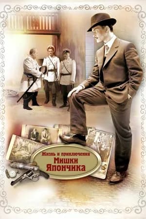 Постер к фильму Жизнь и приключения Мишки Япончика 2011