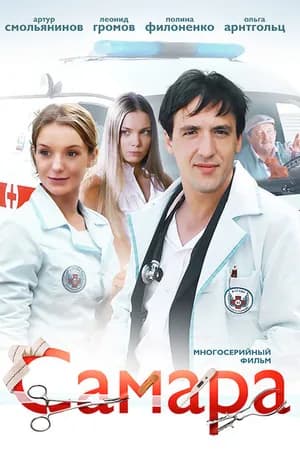Постер к фильму Самара 2012