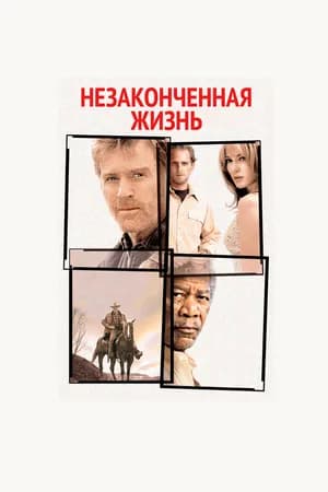 Постер к фильму Незаконченная жизнь 2004