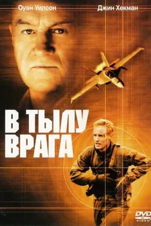 Постер к фильму В тылу врага 2001