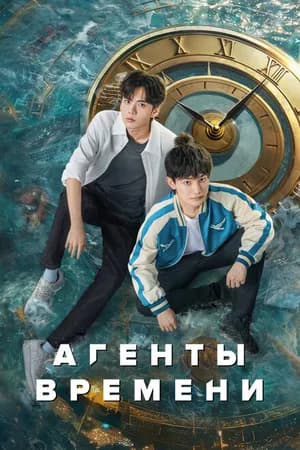 Постер к фильму Агенты времени 2024