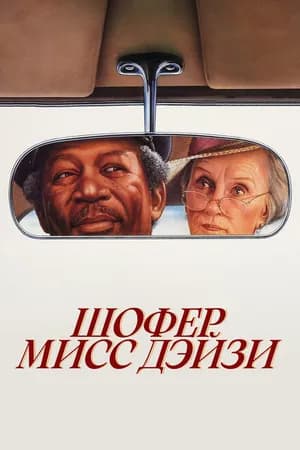 Постер к фильму Шофер мисс Дэйзи 1989