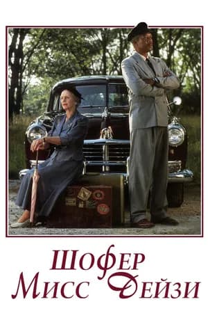 Постер к фильму Шофер мисс Дэйзи 1989