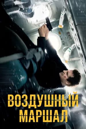 Постер к фильму Воздушный маршал 2014