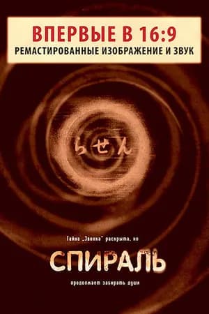 Постер к фильму Спираль 1998