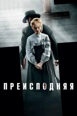 Постер к фильму Преисподняя 2016