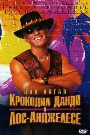 Постер к фильму Крокодил Данди в Лос-Анджелесе 2001