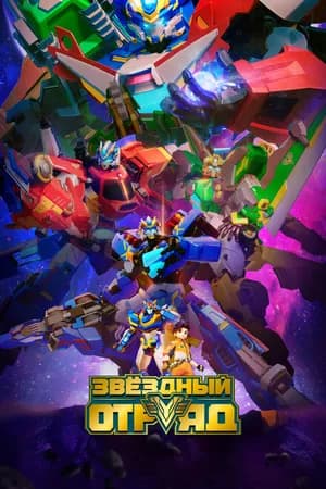 Постер к сериалу Звёздный отряд 2021