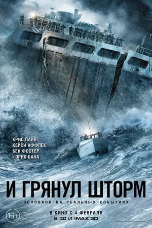 Постер к фильму И грянул шторм 2016