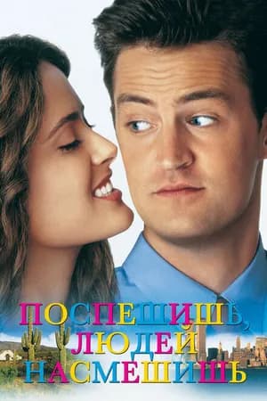 Постер к фильму Поспешишь — людей насмешишь 1997