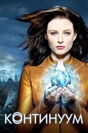Постер к сериалу Континуум 2012
