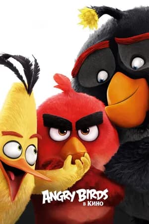 Постер к фильму Angry Birds в кино 2016