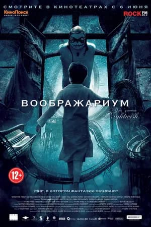 Постер к фильму Воображариум 2012
