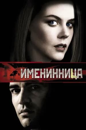 Постер к фильму Именинница 2001