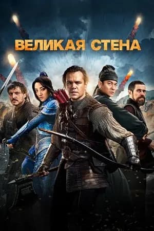 Постер к фильму Великая стена 2016
