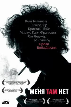Постер к фильму Меня там нет 2007