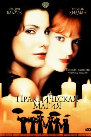 Постер к фильму Практическая магия 1998