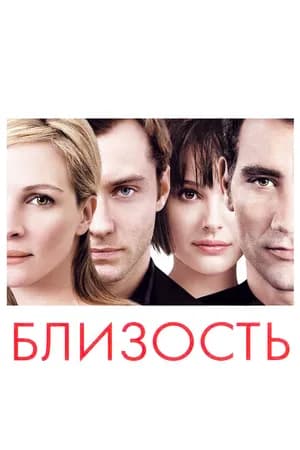 Постер к фильму Близость 2004
