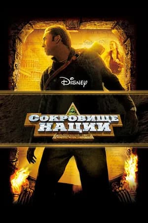 Постер к фильму Сокровище нации 2004