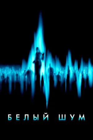 Постер к фильму Белый шум 2004