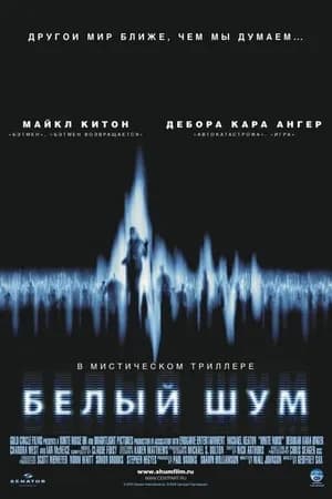 Постер к фильму Белый шум 2004