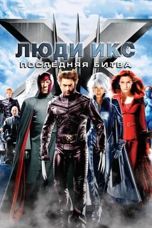 Постер к фильму Люди Икс: Последняя битва 2006