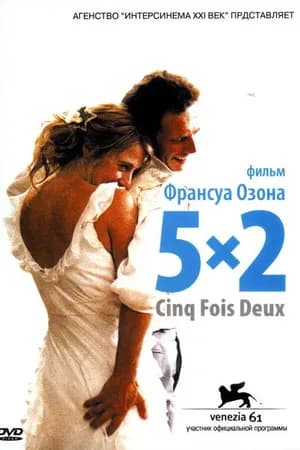 Постер к фильму 5x2 2004