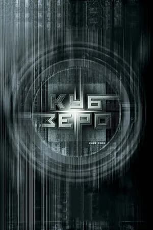Постер к фильму Куб Зеро 2004