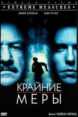 Постер к фильму Крайние меры 1996