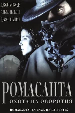 Постер к фильму Ромасанта: Охота на оборотня 2004