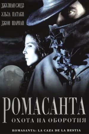 Постер к фильму Ромасанта: Охота на оборотня 2004