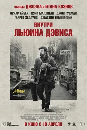 Постер к фильму Внутри Льюина Дэвиса 2012