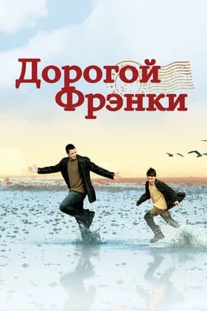 Постер к фильму Дорогой Фрэнки 2003