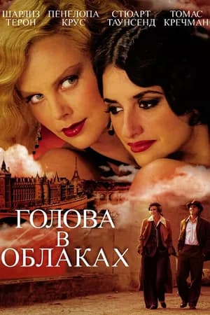 Постер к фильму Голова в облаках 2003