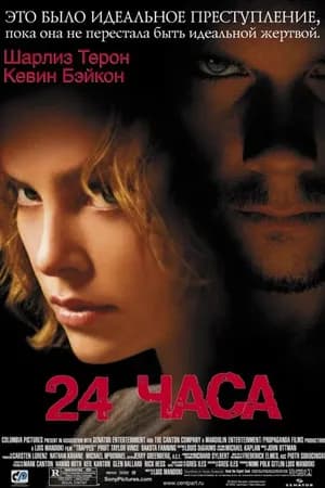 Постер к фильму 24 часа 2002
